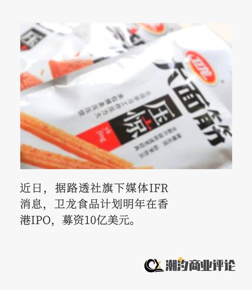 辣條一哥衛(wèi)龍食品上市記 營銷易玩，標(biāo)簽難改
