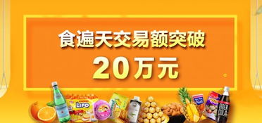 食遍天助力商家實(shí)現(xiàn)20萬(wàn)元食品銷(xiāo)售佳績(jī)