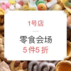 1號(hào)店食品會(huì)場(chǎng)限時(shí)狂歡 5件5折，發(fā)現(xiàn)你不可錯(cuò)過(guò)的超值美味